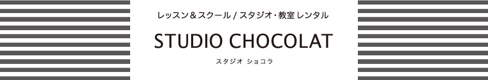 レッスン&スクール/スタジオ・教室レンタル  STUDIO CHOCOLAT スタジオショコラ